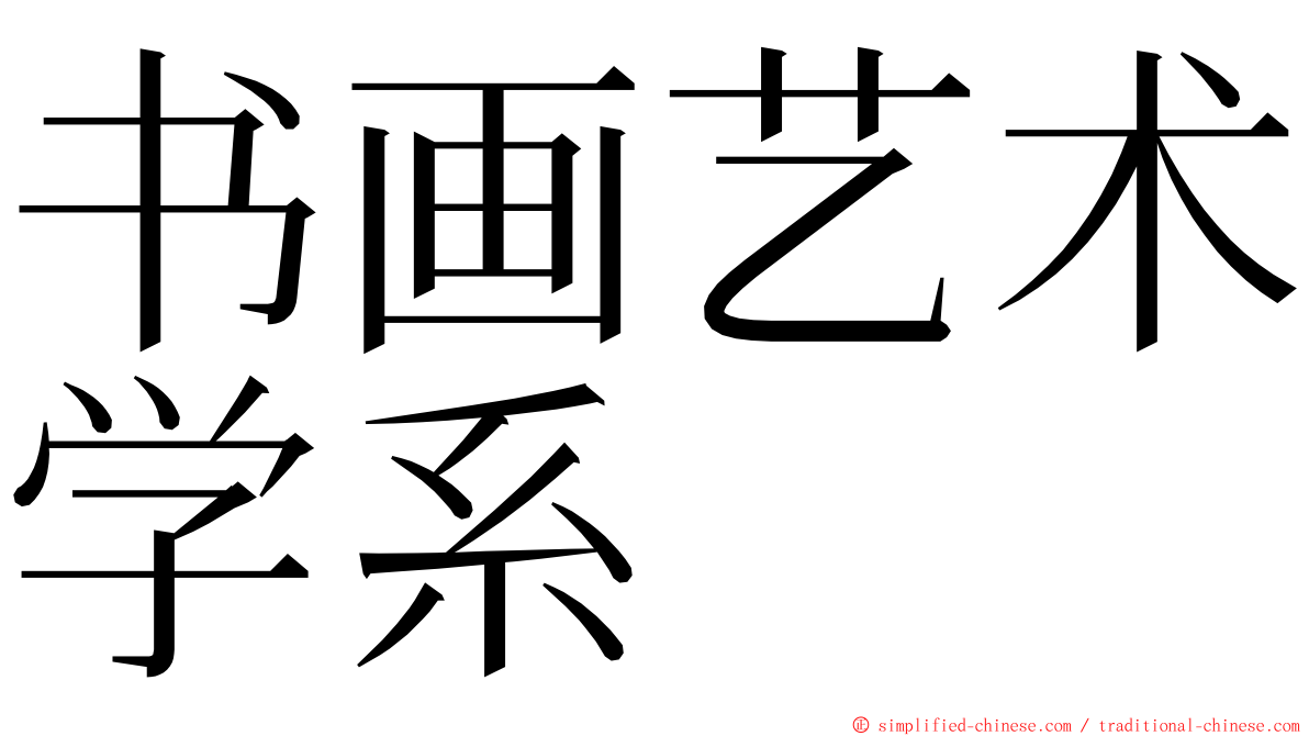书画艺术学系 ming font