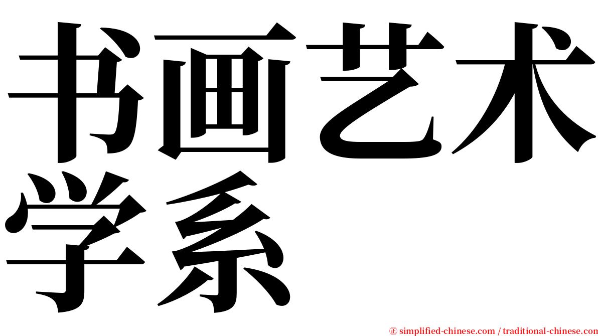 书画艺术学系 serif font