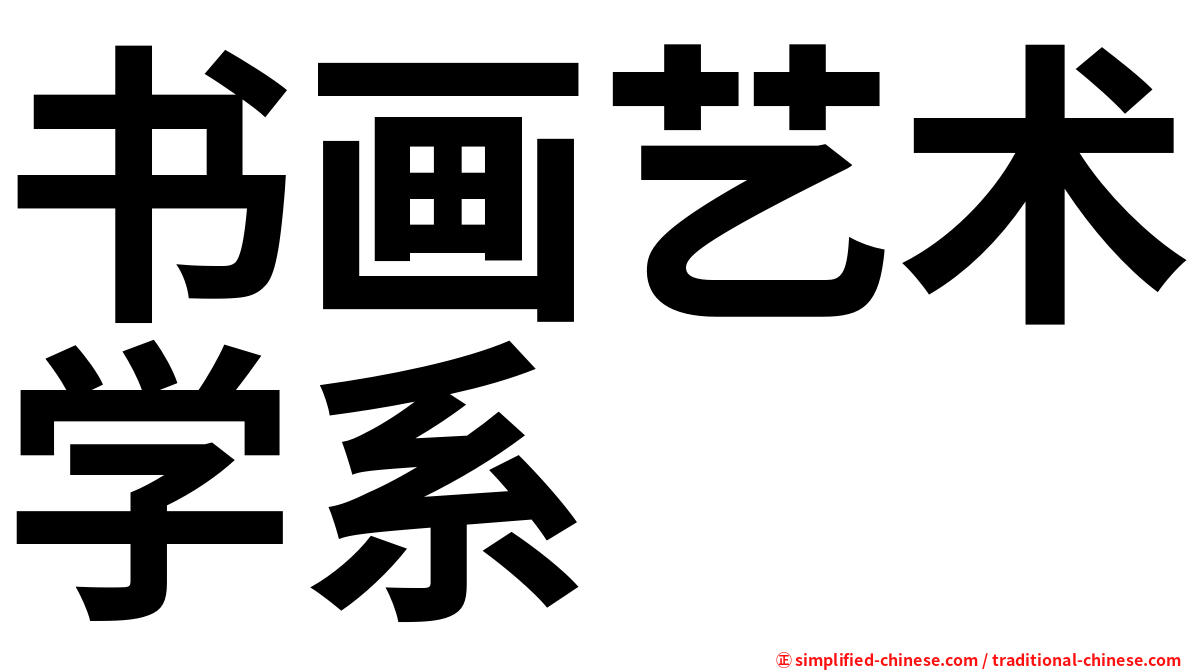 书画艺术学系