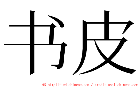 书皮 ming font