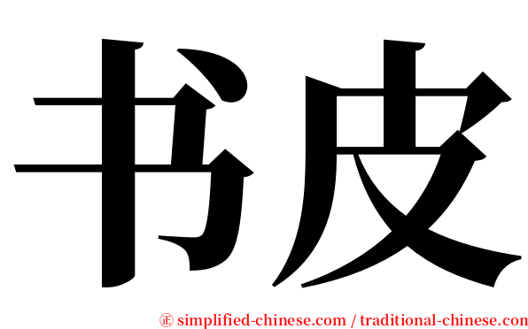 书皮 serif font