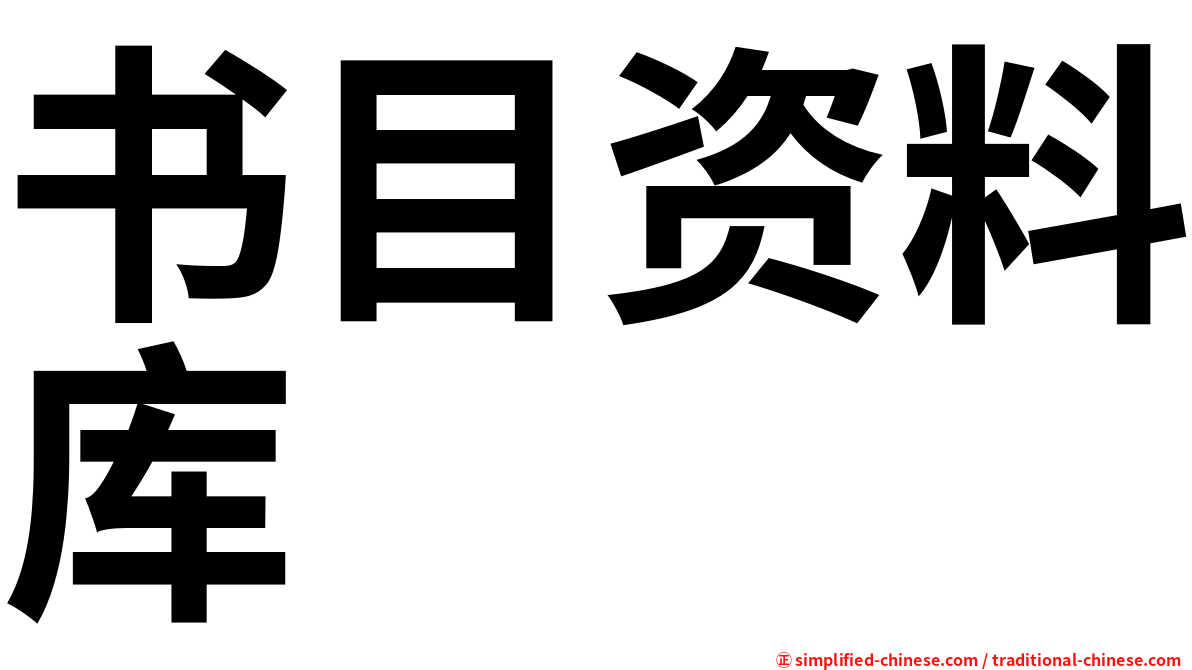书目资料库