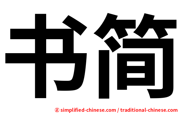 书简