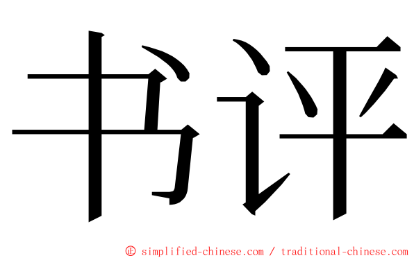 书评 ming font