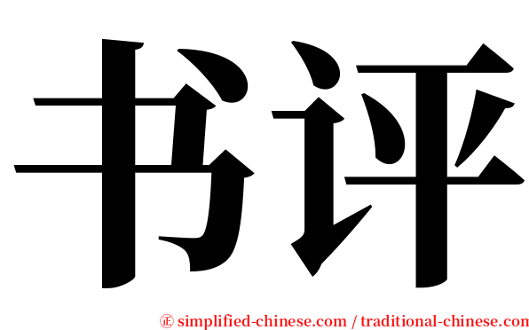 书评 serif font