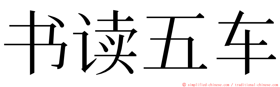 书读五车 ming font