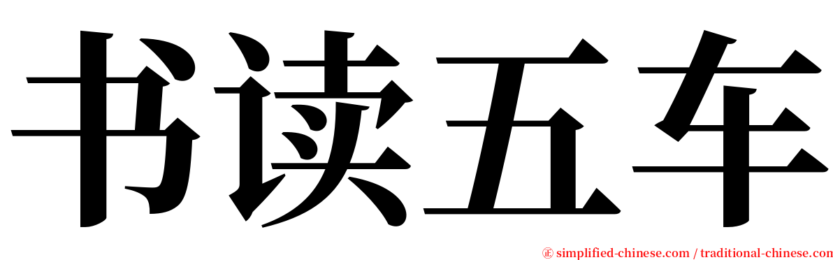 书读五车 serif font