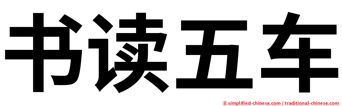 书读五车