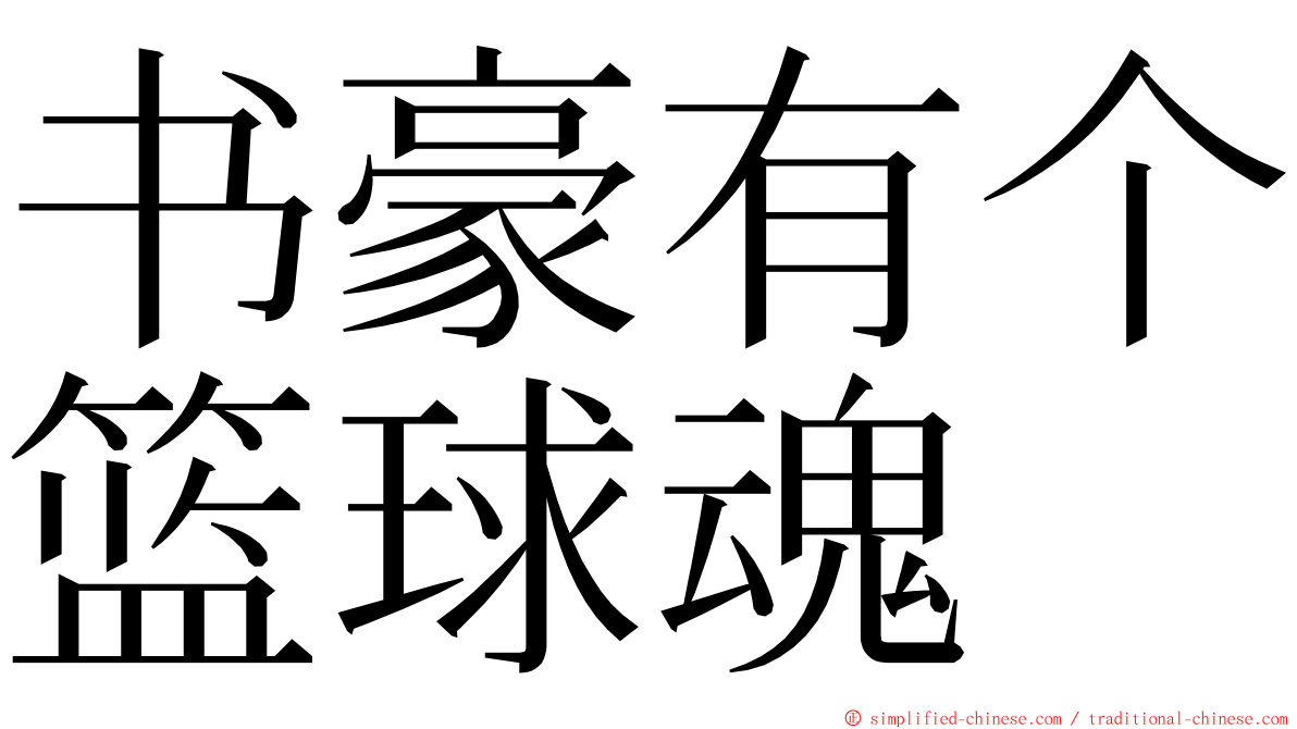 书豪有个篮球魂 ming font