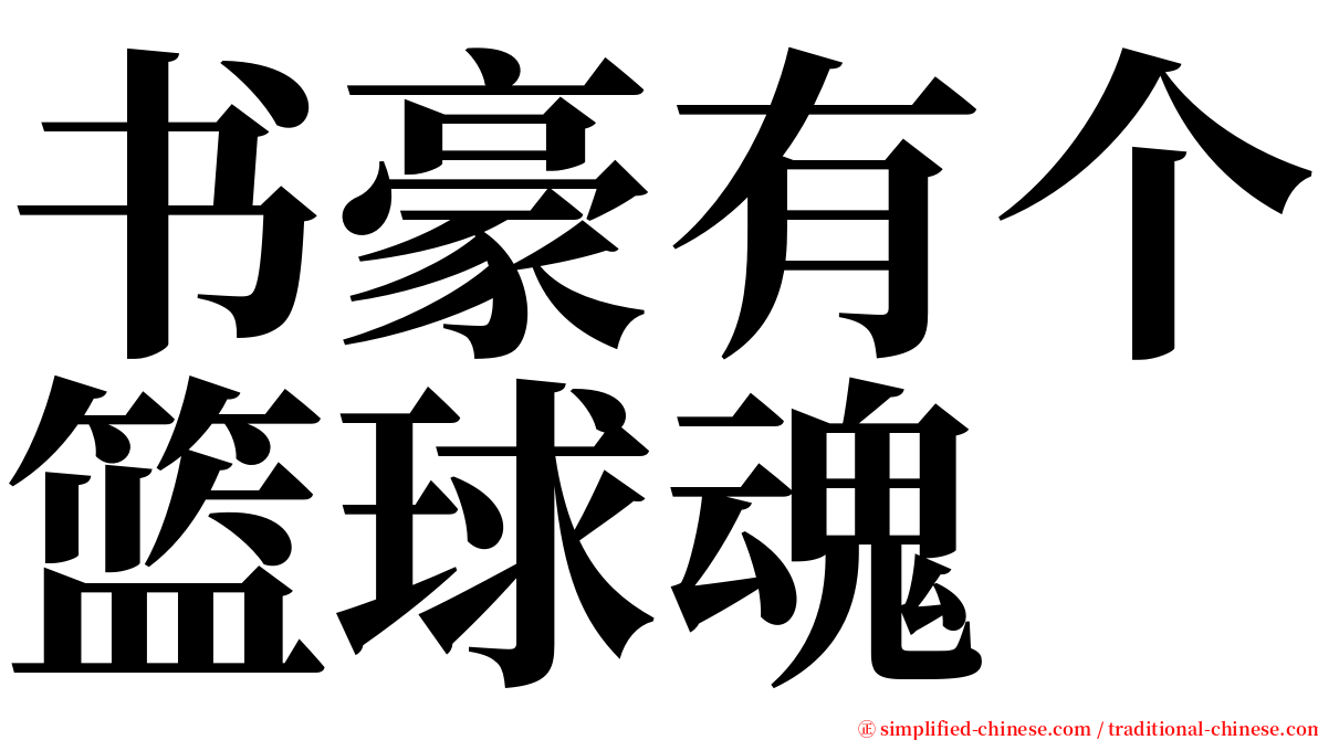 书豪有个篮球魂 serif font