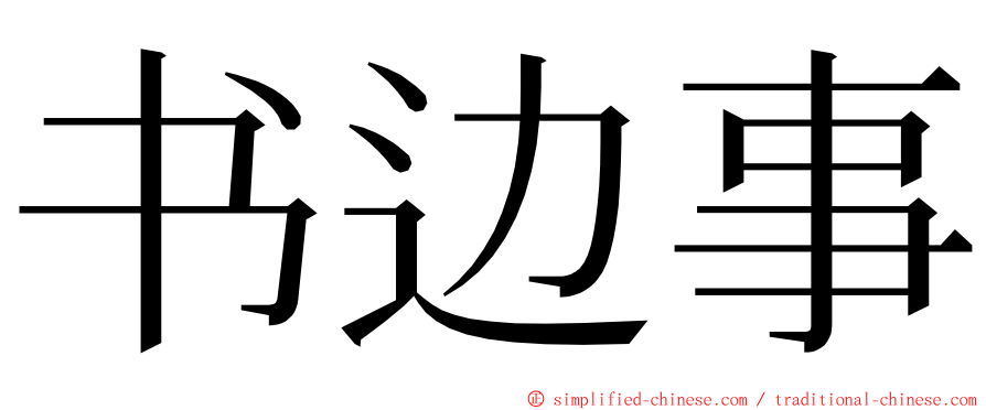 书边事 ming font