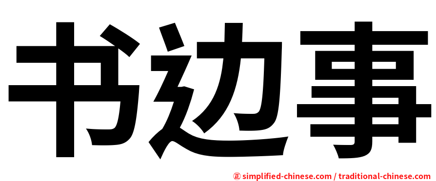 书边事