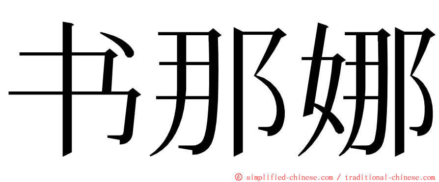 书那娜 ming font