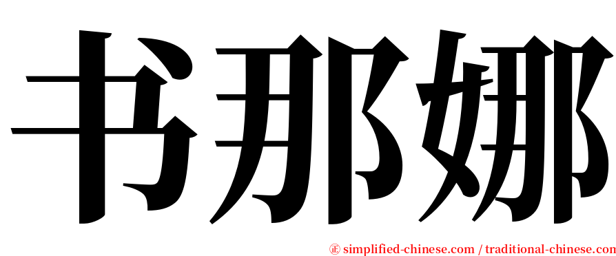 书那娜 serif font
