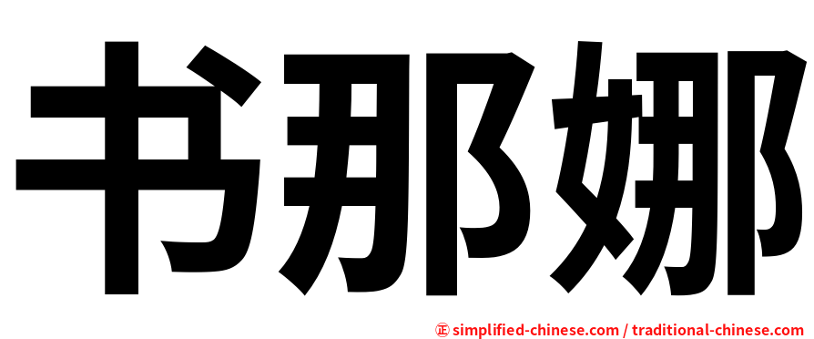 书那娜