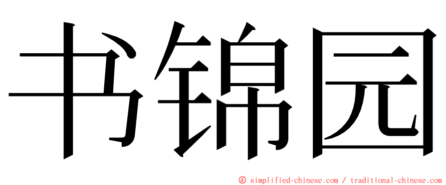 书锦园 ming font