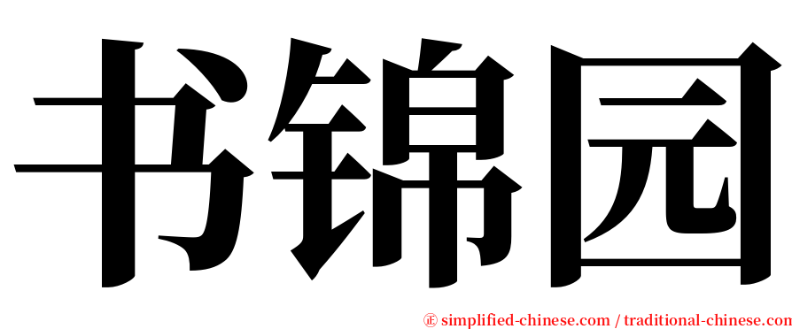 书锦园 serif font