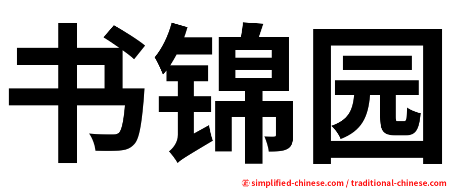 书锦园