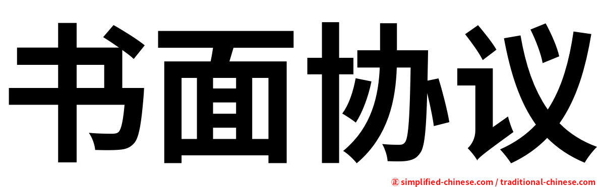 书面协议