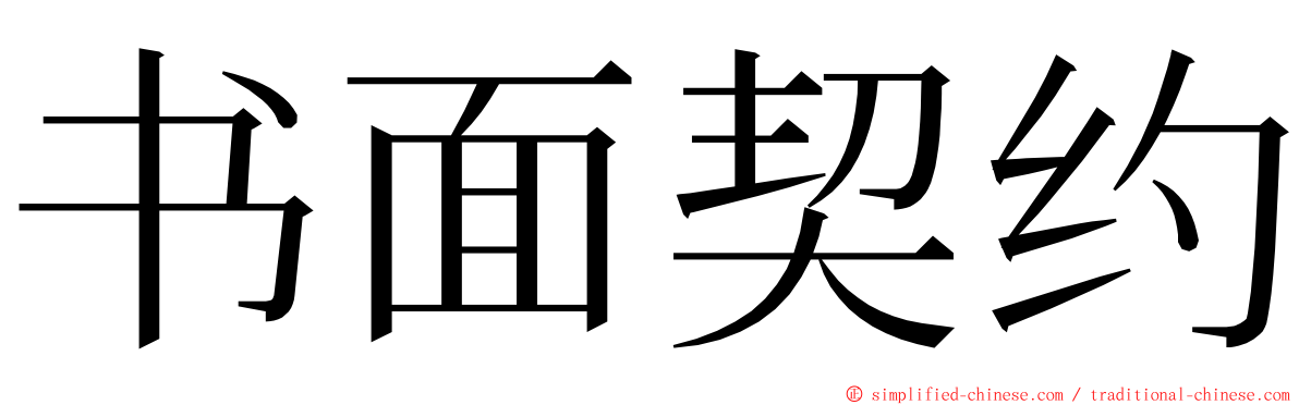 书面契约 ming font
