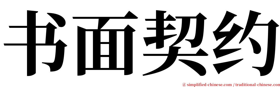 书面契约 serif font