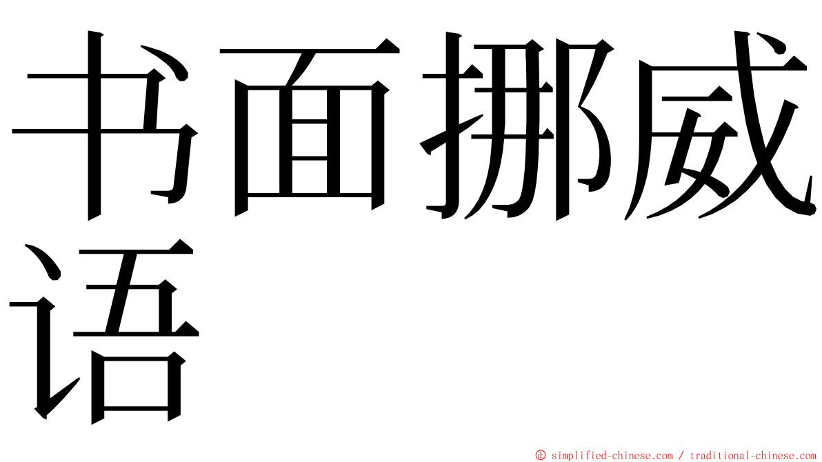 书面挪威语 ming font