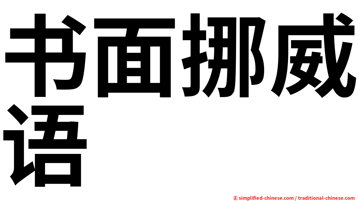 书面挪威语