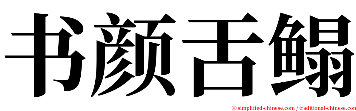 书颜舌鳎 serif font