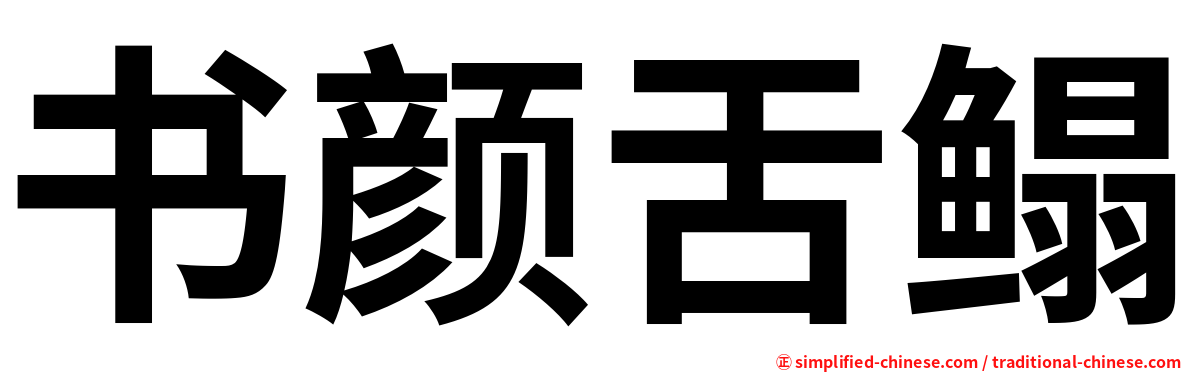 书颜舌鳎