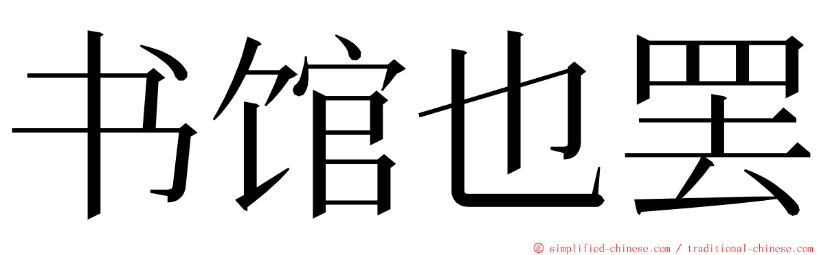 书馆也罢 ming font