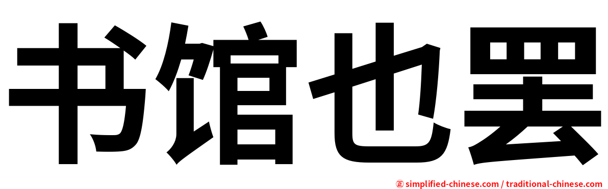 书馆也罢