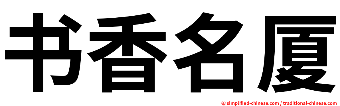 书香名厦