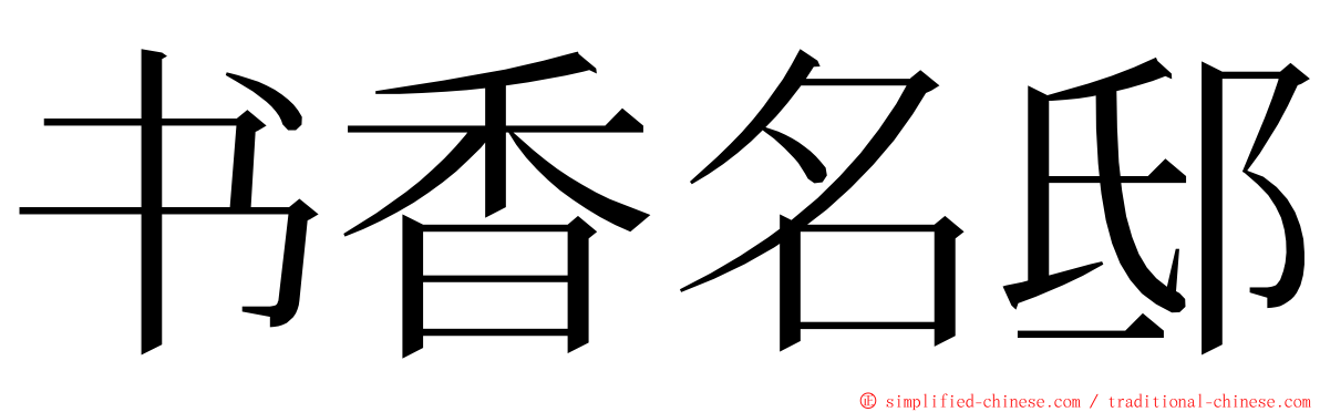 书香名邸 ming font