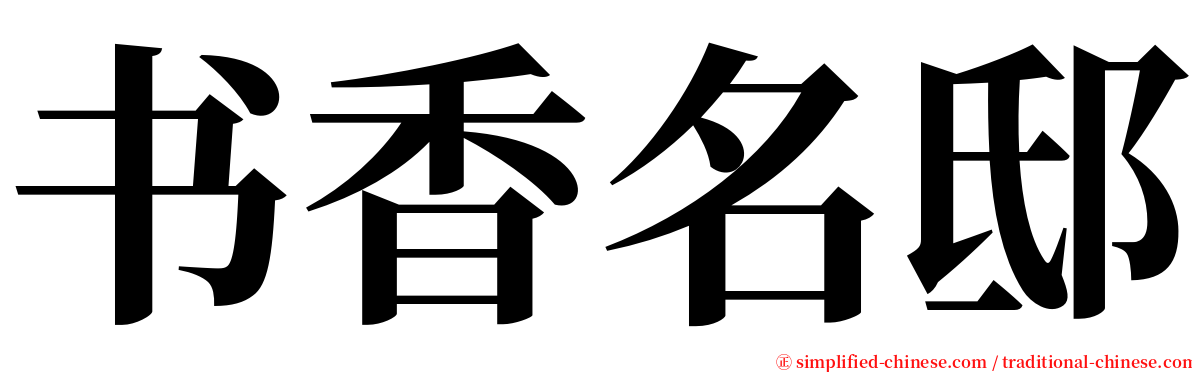 书香名邸 serif font
