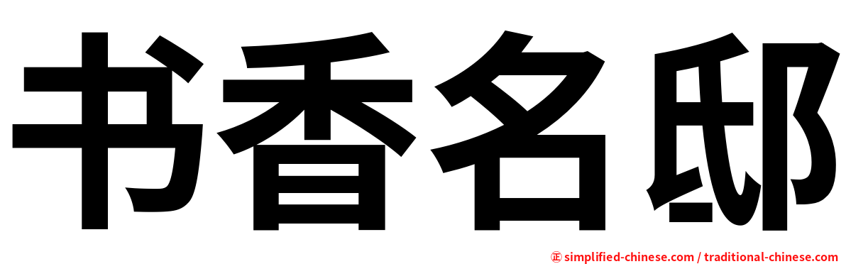 书香名邸