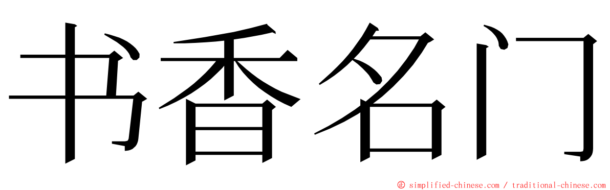 书香名门 ming font