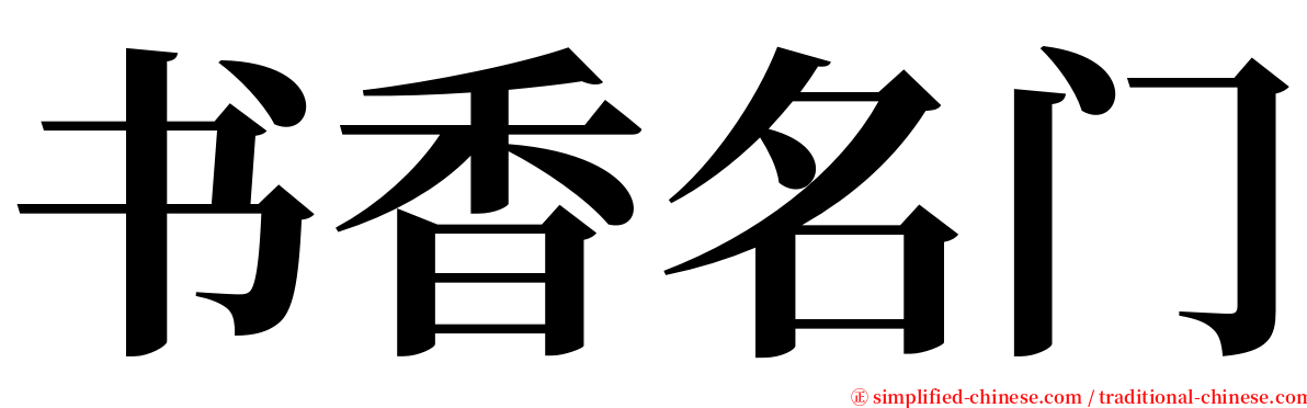 书香名门 serif font