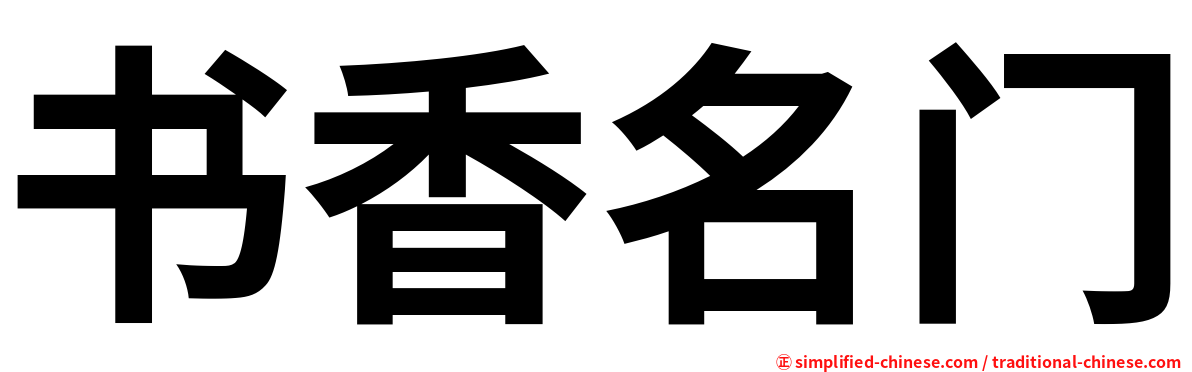 书香名门