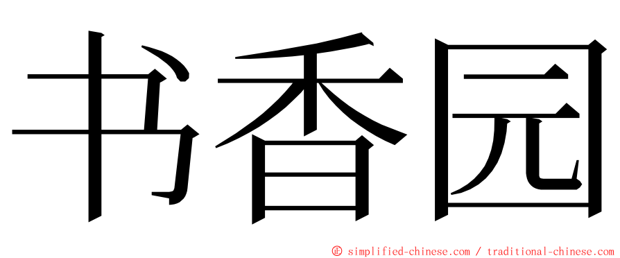 书香园 ming font