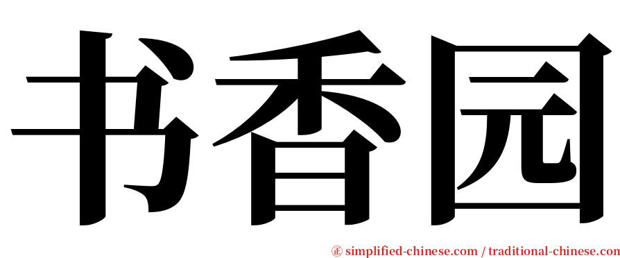 书香园 serif font
