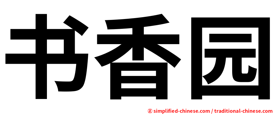 书香园