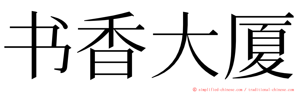 书香大厦 ming font