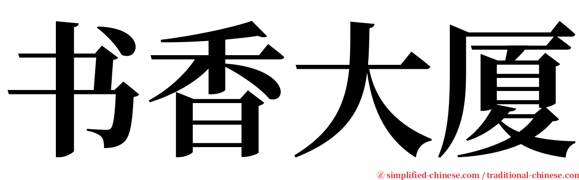 书香大厦 serif font