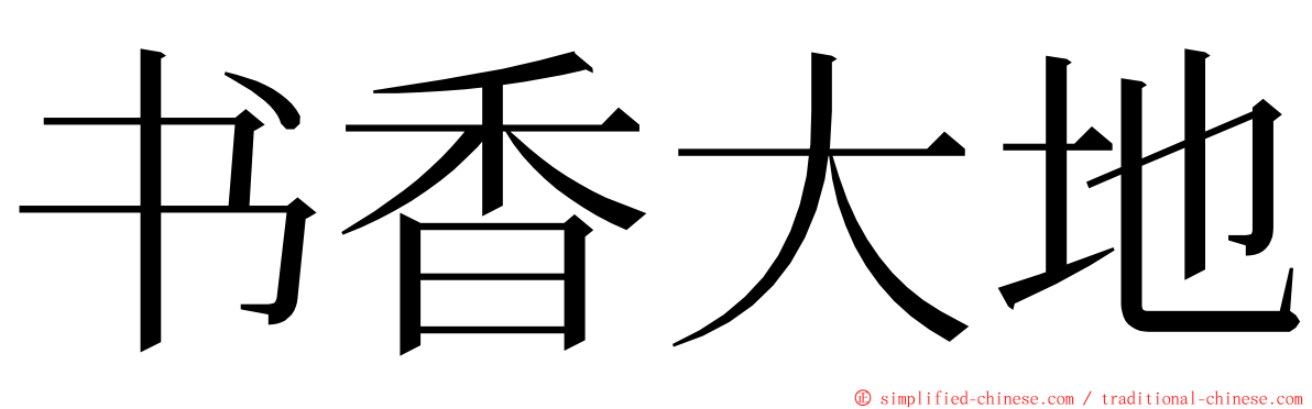 书香大地 ming font