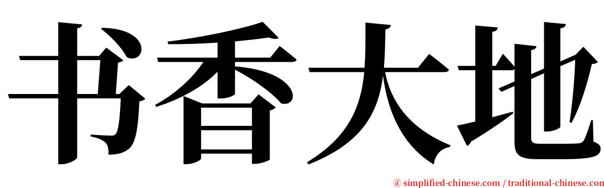书香大地 serif font