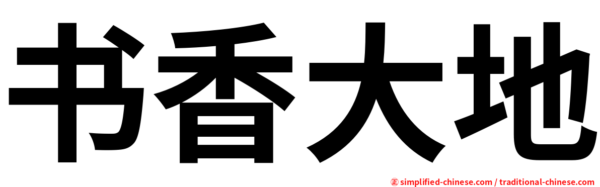 书香大地