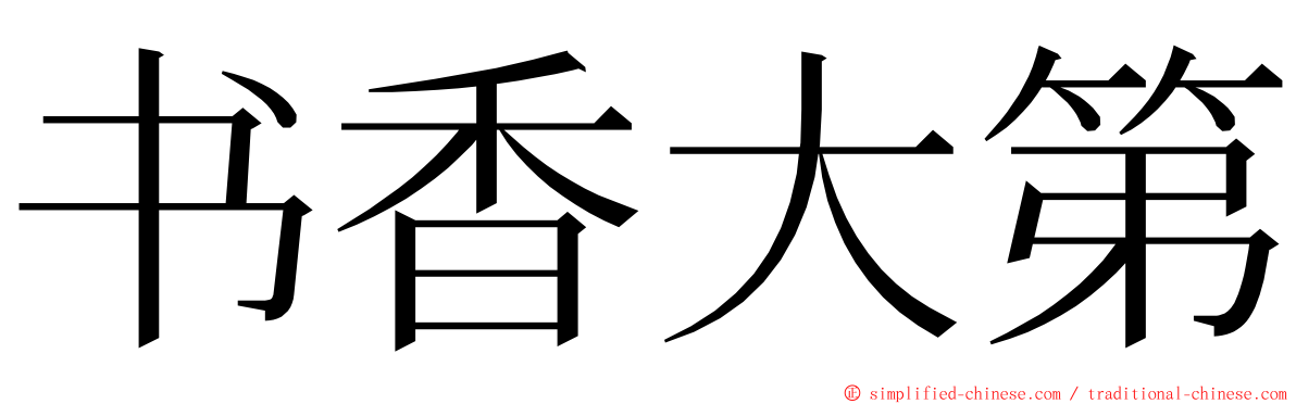 书香大第 ming font
