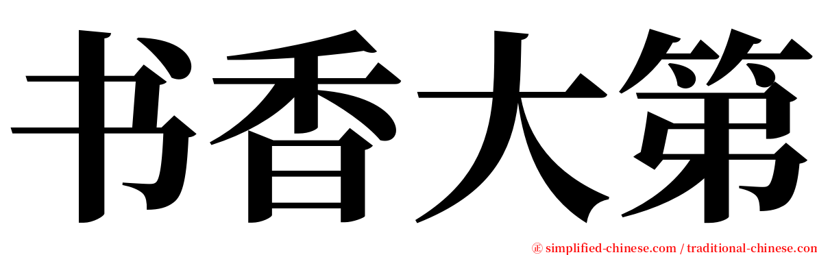 书香大第 serif font