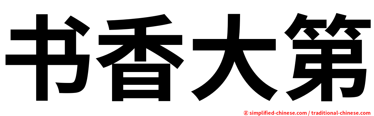 书香大第