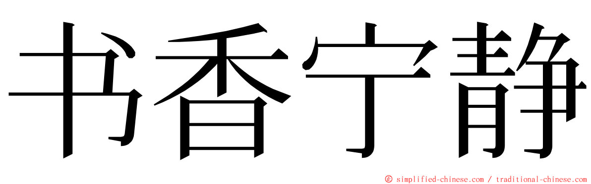 书香宁静 ming font